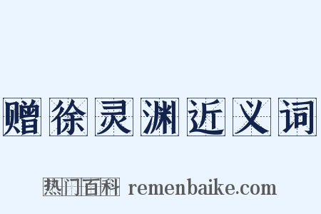 赠徐灵渊近义词是什么意思的图片